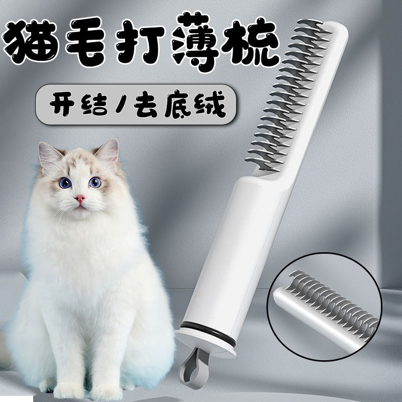 猫毛打薄器长毛猫猫专用梳子宠物开结去底绒梳猫咪去浮毛梳毛神器-封面