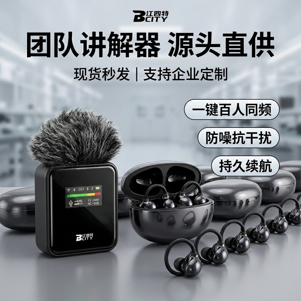 山水间夹耳式新款讲解器