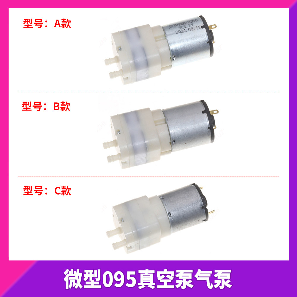095真空泵气泵 直流3.7V 6V 12V消毒枪 注氧仪马克笔高真空负压泵