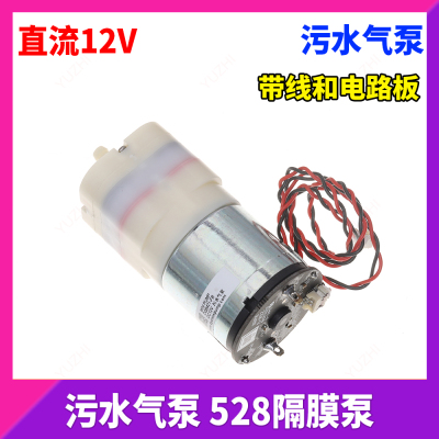 (带线和电路板) 污水气泵 直流 528隔膜泵 真空泵 污水处理 DC12V