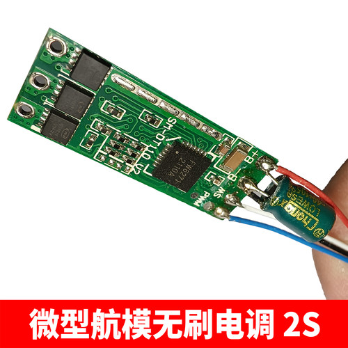 微型航模无刷电调2S7-15A驱动板