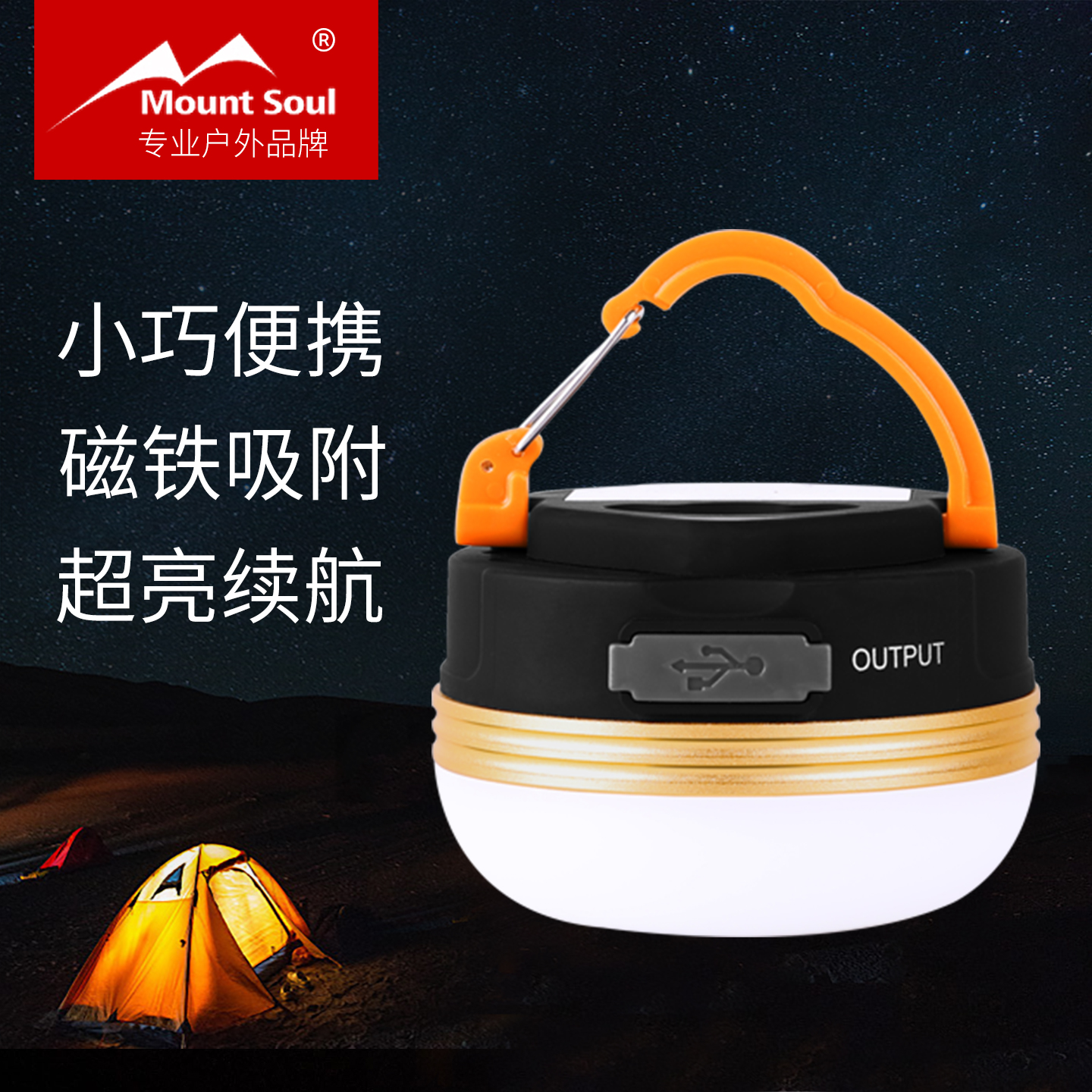 mountsoul山之魂户外露营灯