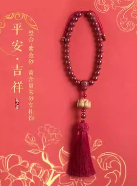 汽车挂件内吊饰后视镜保真朱砂延禧攻略挂同款饰挂坠创意出入平安