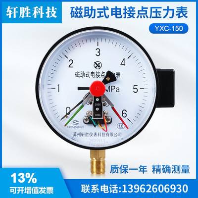 。苏州轩胜仪表 YXC-150 6MPa 磁助式电接点压力表 压力控制开关