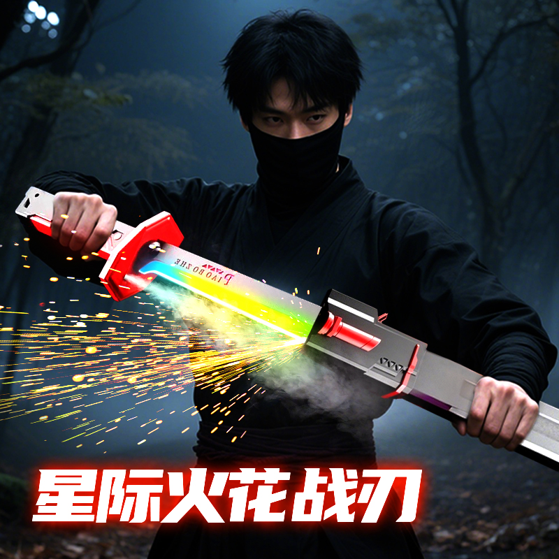 漂泊者喷雾火花光剑发夜玩
