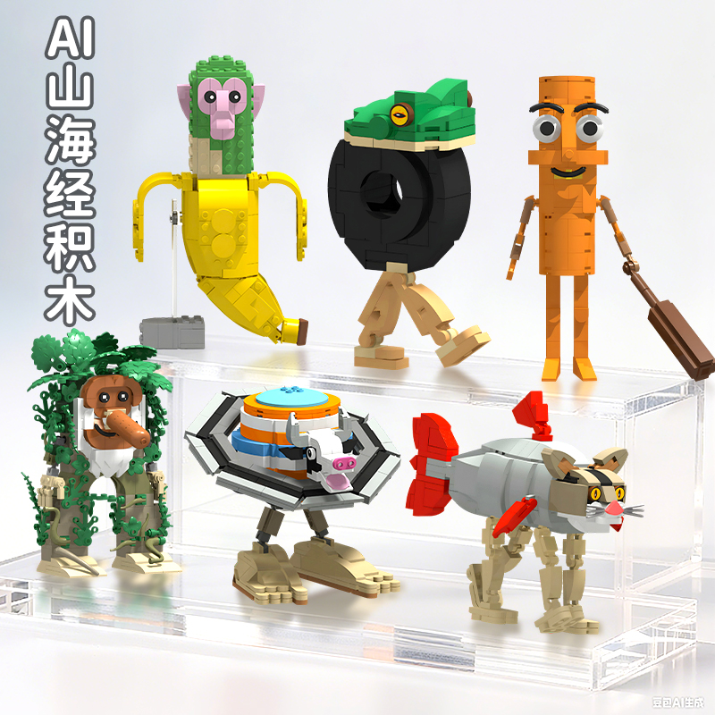 AI山海经积木益智拼装玩具