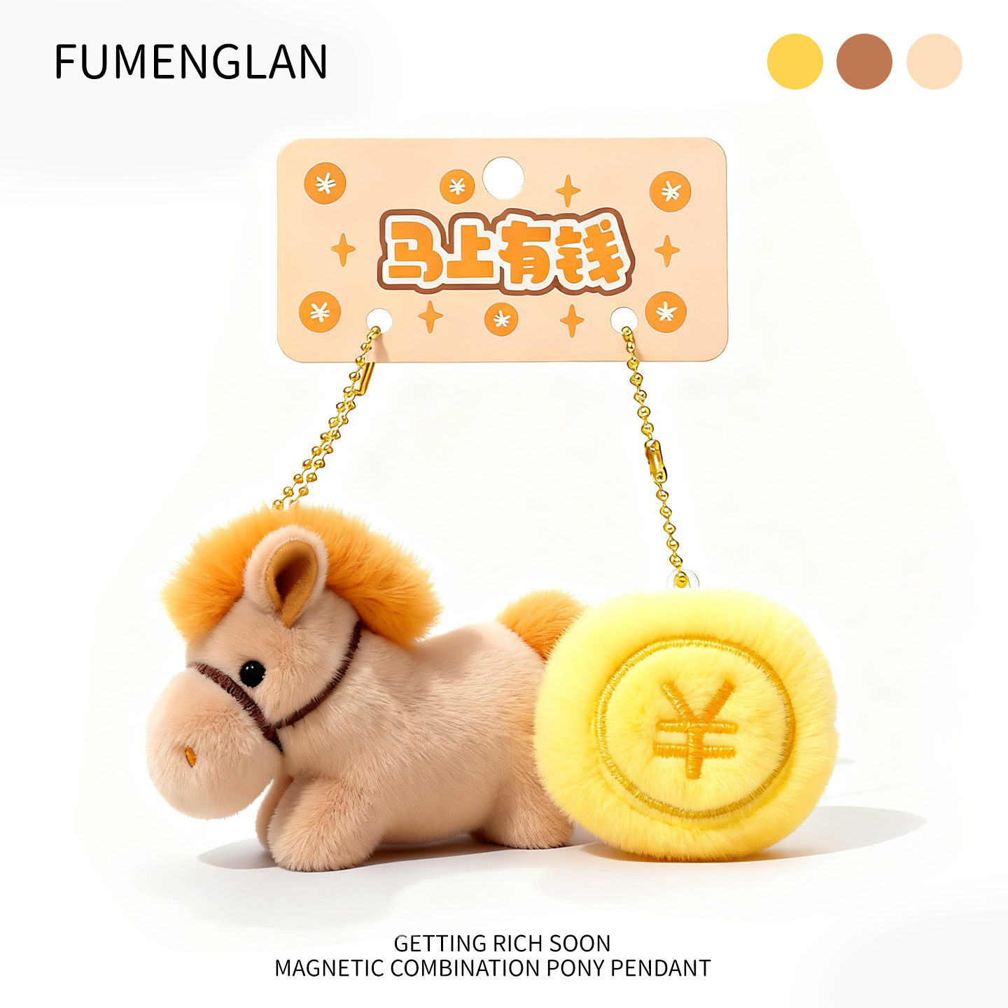 2026新款马上有钱小马毛绒挂件磁吸钥匙扣本命年吉祥物包挂饰马年