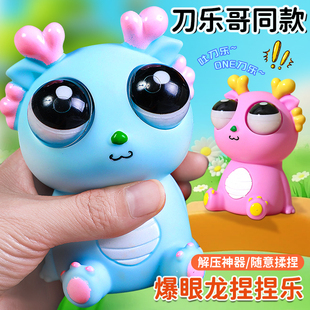 网红瞪眼龙捏捏乐抖音吐刀乐哥玩具爆眼龙瞪眼解压龙发泄减压神器