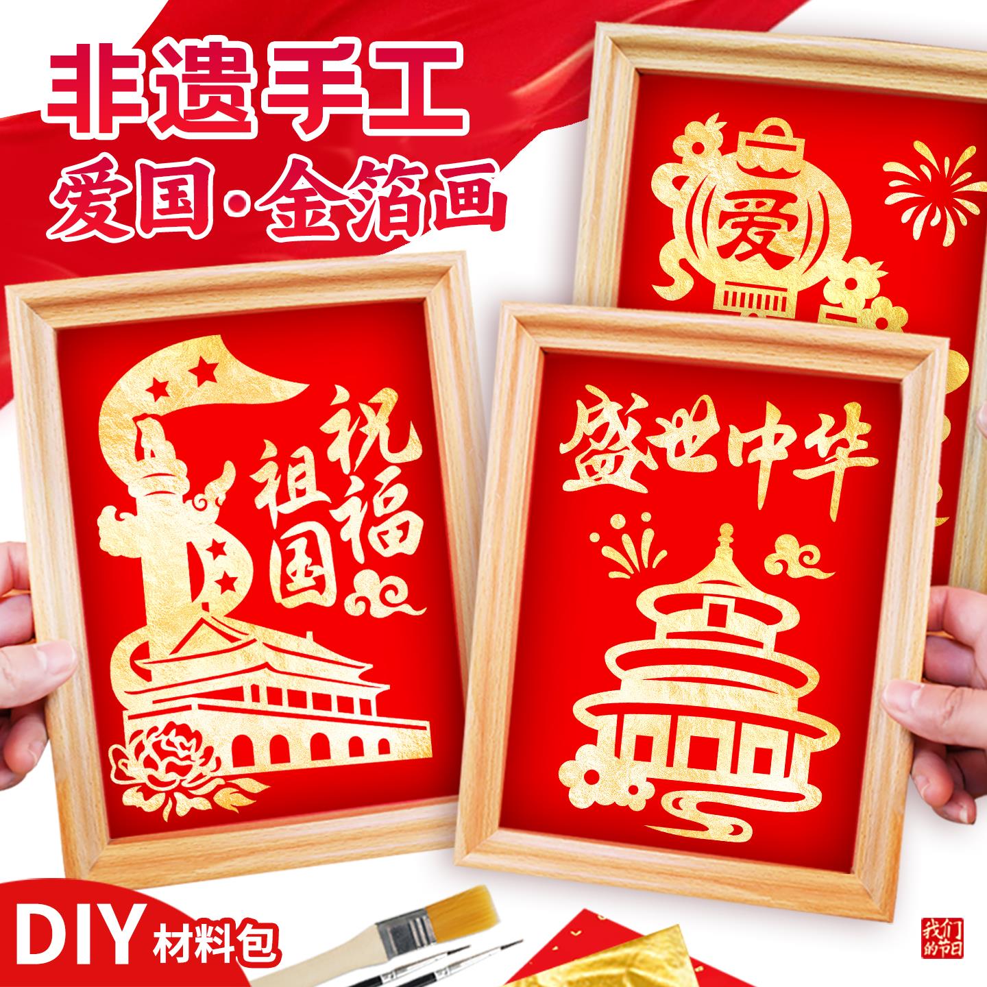 十一国庆节手工非遗金箔画