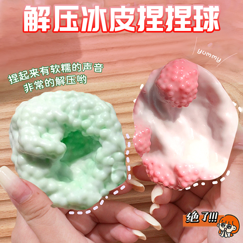 网红冰皮手作球捏捏乐吵吵球玩具