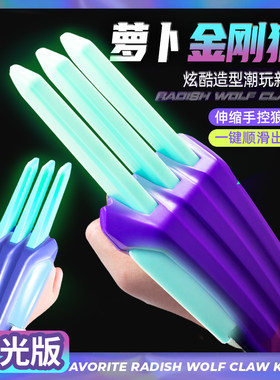 【春节不打烊】新款萝卜金刚狼爪