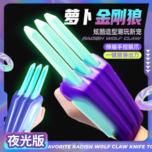 网红新款萝卜金刚狼爪可伸缩萝卜刀爪子玩具正版小胡萝卜战警正品