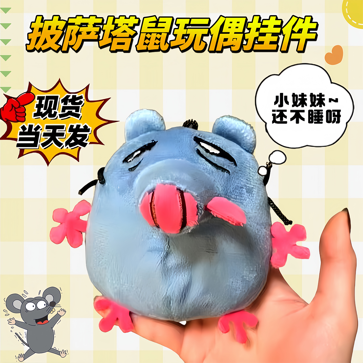 小妹还没睡呀变态老鼠玩偶