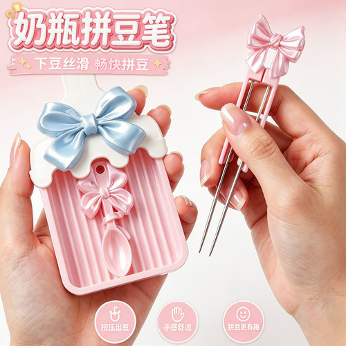 高颜值奶瓶拼豆笔手工diy双针3d打印拼豆工具新搜狐辅助套装正品