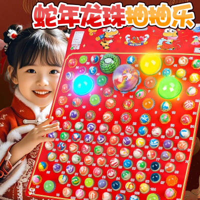 2025蛇年新款龙珠抽乐儿童