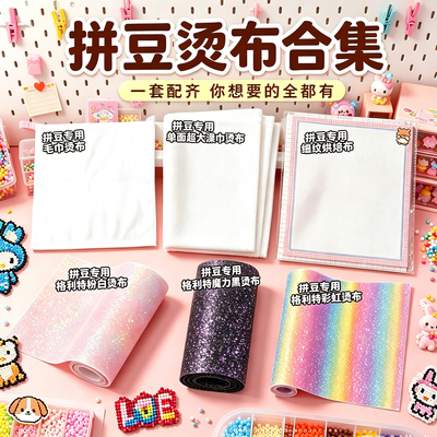 拼豆专用熨烫套装格利特烫布手工diy闪光纸格力特全套耐高温工具8