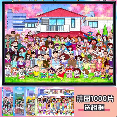 蜡笔小新全家福拼图1000片