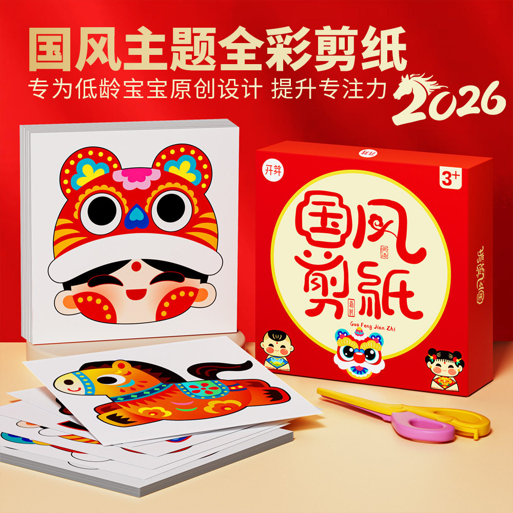 2026新年国风主题儿童蒙氏剪纸2岁3岁4岁低龄宝宝幼儿园安全剪刀,玩具/童车/益智/积木/模型,其他手工制作,淘宝优惠券,粉丝福利购,淘宝优惠卷