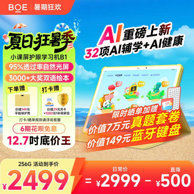 【交个朋友】京东方BOE小课屏B1类纸护眼屏12.7英寸儿童AI启蒙学生平板学习机英语早教