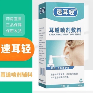 速耳轻耳道喷剂敷料真菌霉菌性外耳道炎术后创面护理喷雾剂清洁GZ