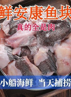 安康鱼海鲜深海鱼块鱼排无添加新鲜高钙高蛋白低脂肪无冰冷冻生鲜