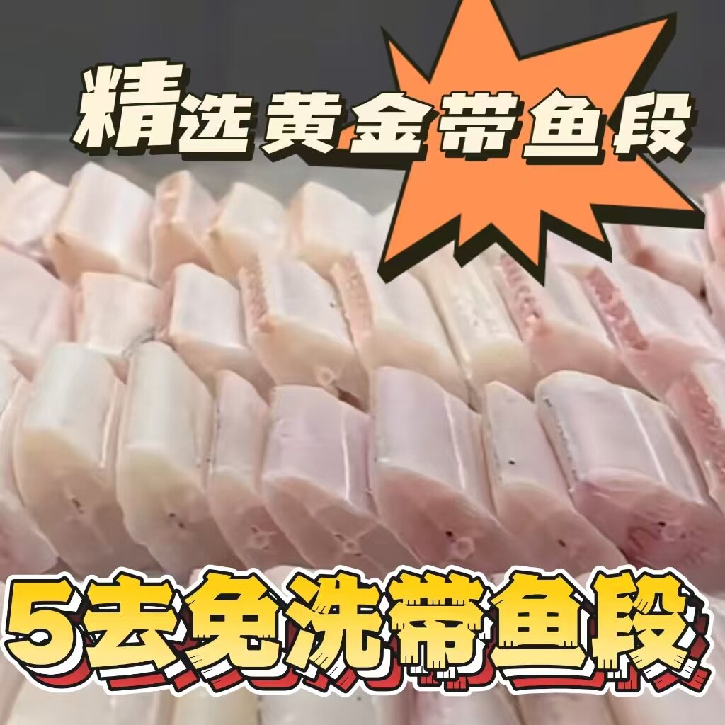 去皮内脏鲜活免洗带鱼深海带鱼