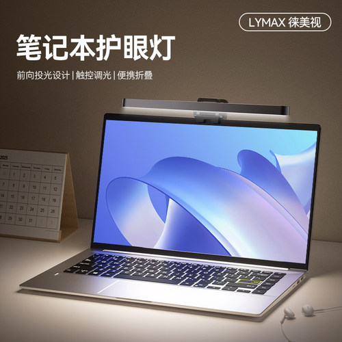 LYMAX徕美视无极调光笔记本挂灯