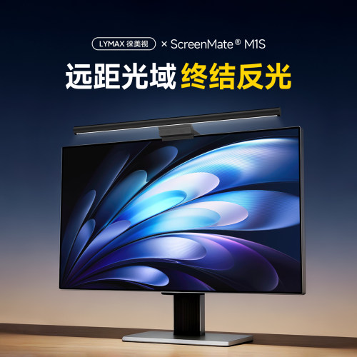 LYMAX徕美视M1S护眼显示器挂灯