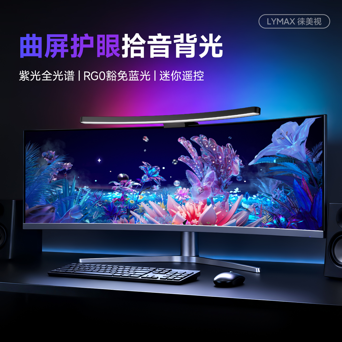 LYMAX电脑曲屏显示器灯曲面屏幕挂灯RGB声感拾音防蓝光电脑护眼灯