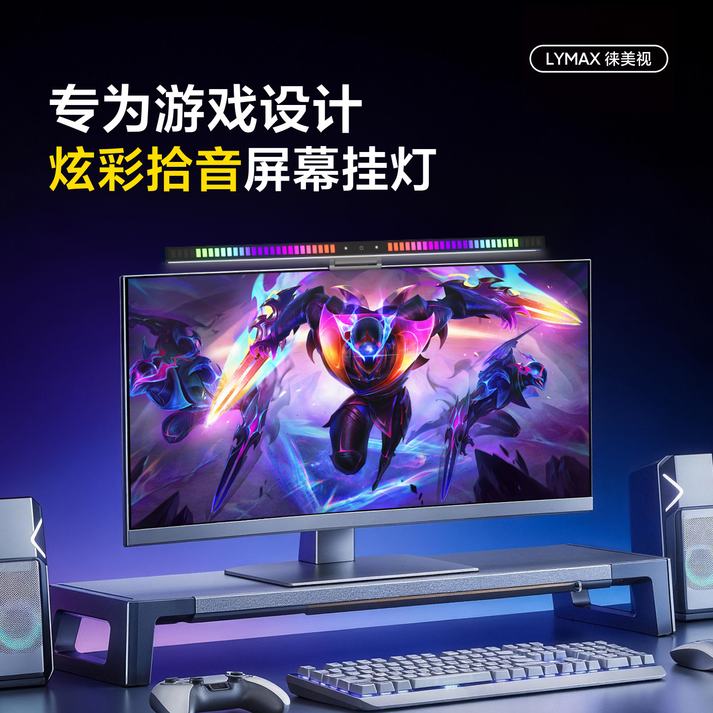 LYMAX徕美视拾音律动屏幕护眼灯