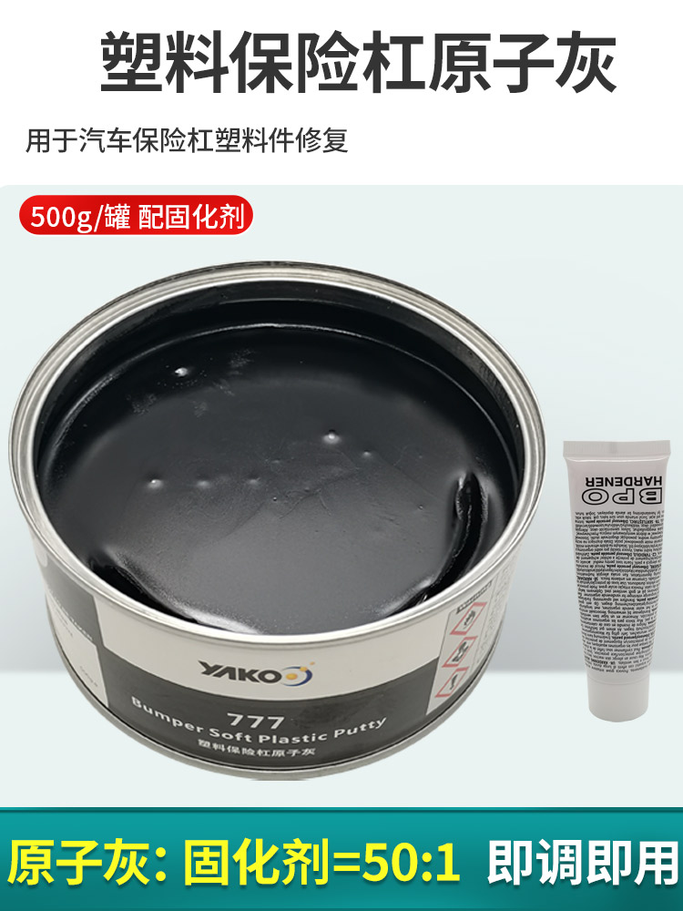 雅克汽车原子灰保险杠黑塑料灰内饰仪表盘合金腻子灰补土钣金喷漆