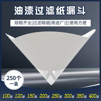 汽车家具纸漏斗尼龙油漆过滤网一次性喷漆滤网涂料过滤器调漆工具