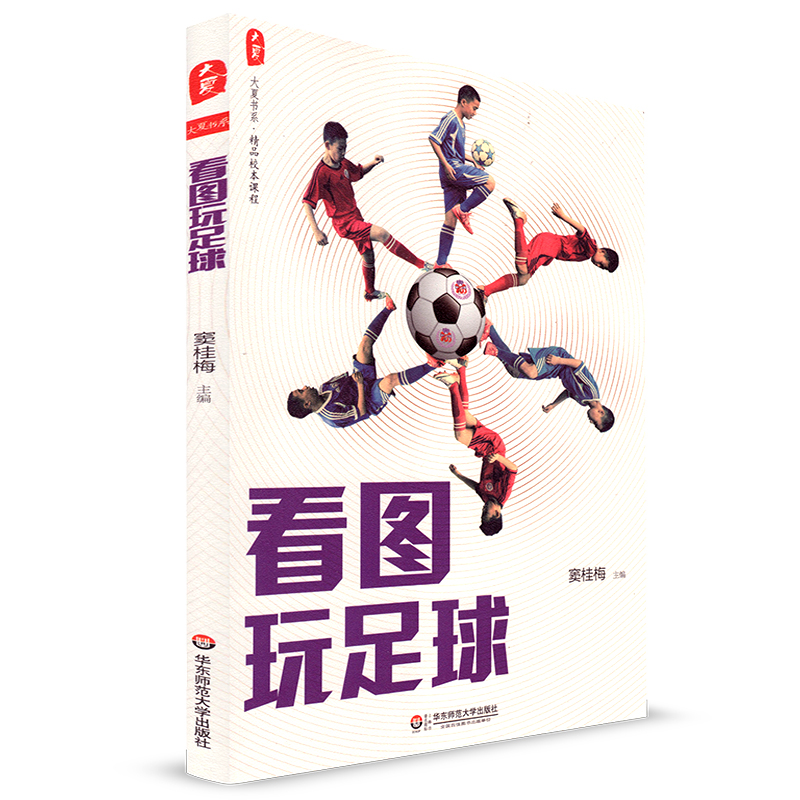 大夏书系 看图玩足球 窦桂梅 精品校本课程 华东师范大学出版社 小学生读物清华附小的足球课校本课程小学足球教材1-6年级