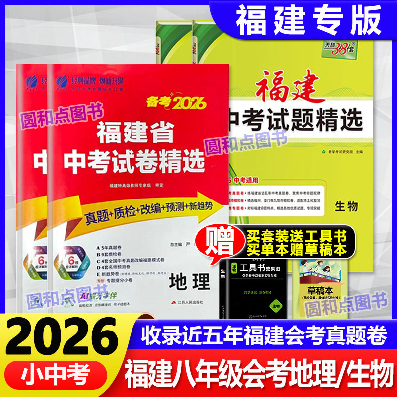 备考2026福建省八年级会考地理生物 天利38套中考试卷精选八年级地理生物会考春雨考必胜2025年真题总复习模拟质检知识点8年级,书籍/杂志/报纸,中考,淘宝优惠券,粉丝福利购,淘宝优惠卷