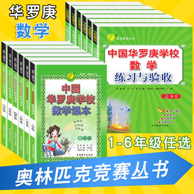 中国华罗庚学校课本练习验收