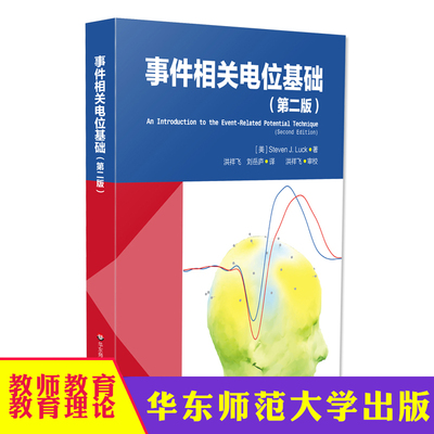 华东师大 事件相关电位基础 第二版 脑科学 心理科学研究 EEG ERP 经典书籍 华东师范大学出版社