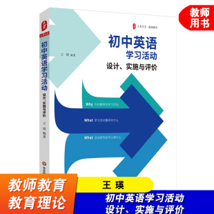 大夏书系 王瑛 初中英语教学参考书 英语教师教学实例参考 社 初中英语学习活动 华东师范大学出版 设计实施与评价