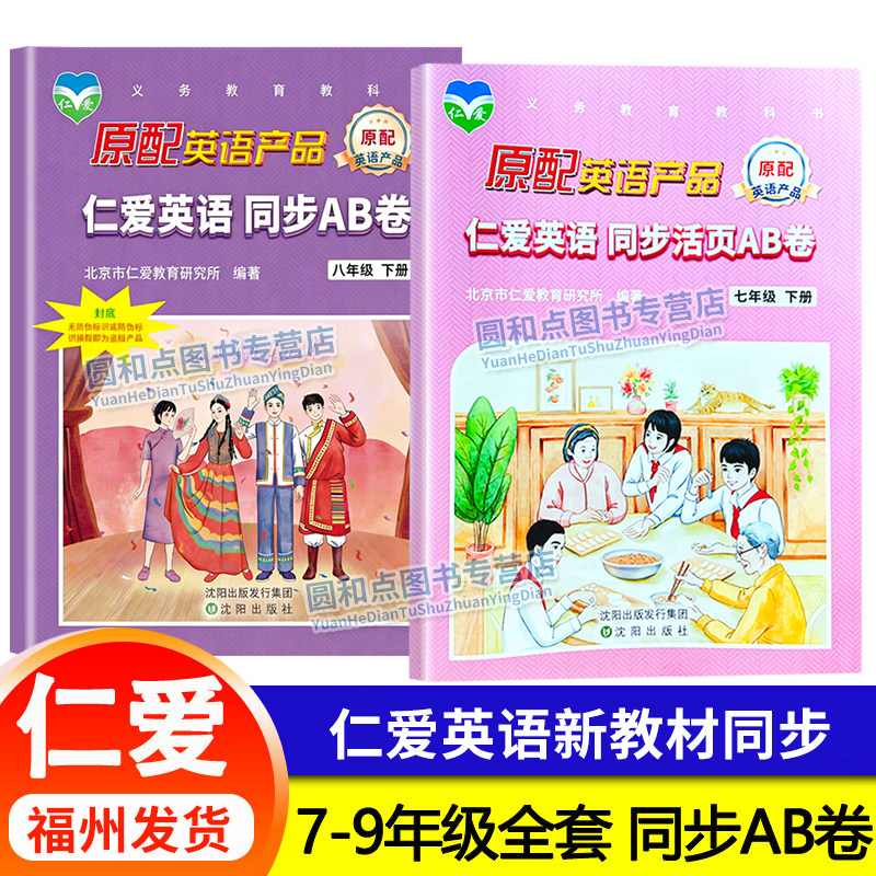 福建省2026春仁爱英语同步活页AB卷七八年级下册 科普版初一二三仁爱同步测试卷 初中78年级单元测试卷期中期末复习试卷