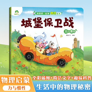 力与惯性 城堡保卫战 爱德少儿 儿童物理启蒙绘本趣味百科全书益智书籍培养孩子科学思维小学生课外阅读科普书 墨点