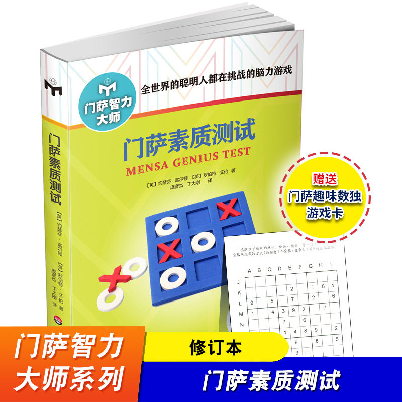门萨俱乐部 脑力游戏 智力游戏 智商测试