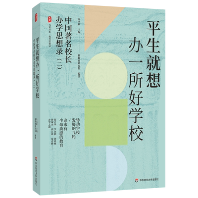 新版 平生就想办一所好学校 中国著名校长办学思想录 大夏书系 教育思想录 朱永新教授主编校长办学之道华东师范大学出版社