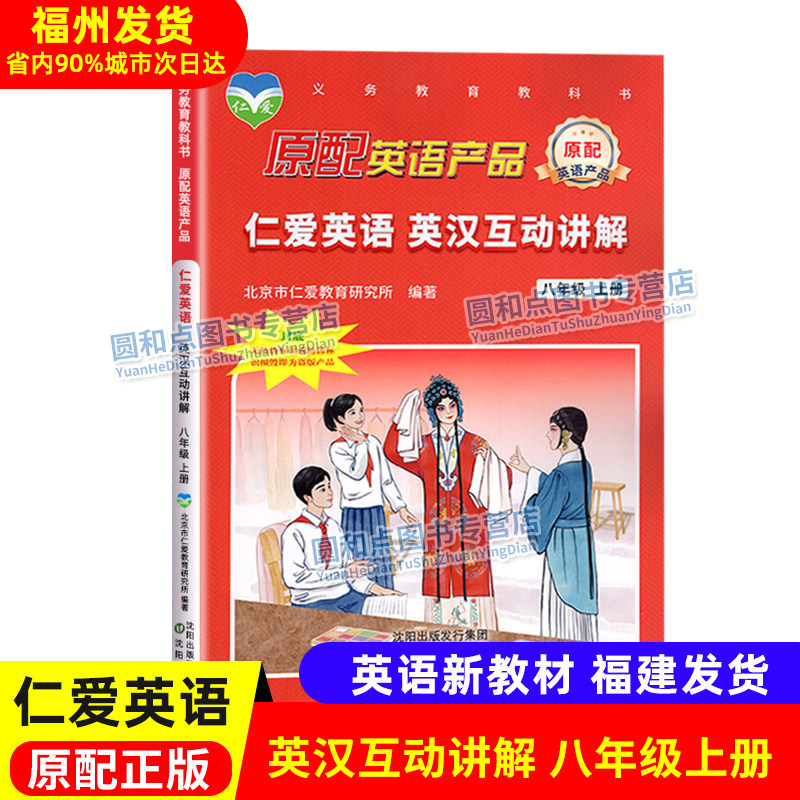 仁爱英语英汉互动讲解八年级上