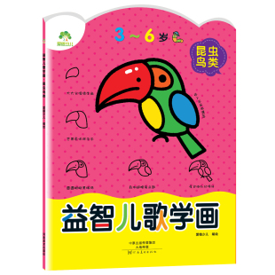 益智儿歌学画 昆虫鸟类 河南美术出版 爱德少儿 6岁适用幼儿童学画画 社 墨点