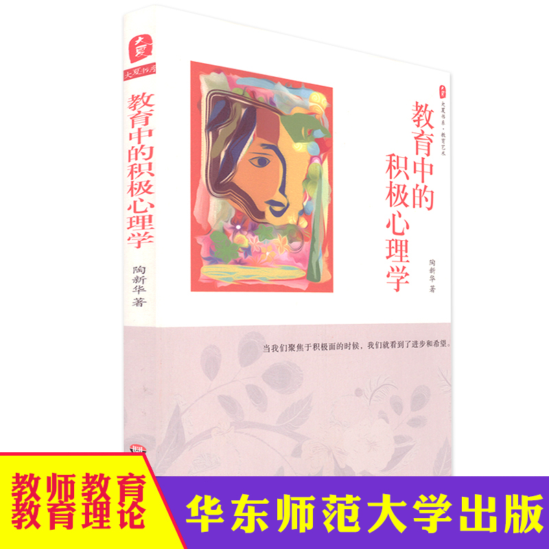 大夏书系 教育中的积极心理学 陶新华 教育档案 教育艺术 心理学的基本原理 华东师范大学出版社 积极心态助力教师成长朱永新