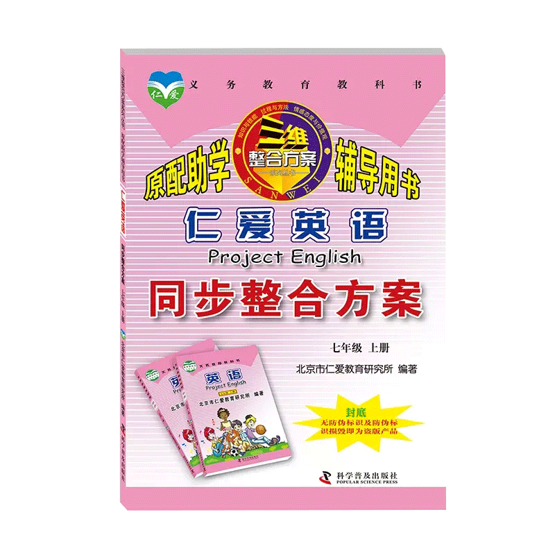 七年级上仁爱同步整合方案