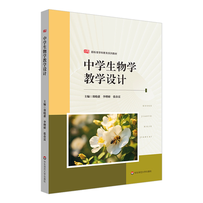 中学生物学教学设计 新标准学科教育系列教材 华东师范大学出版社
