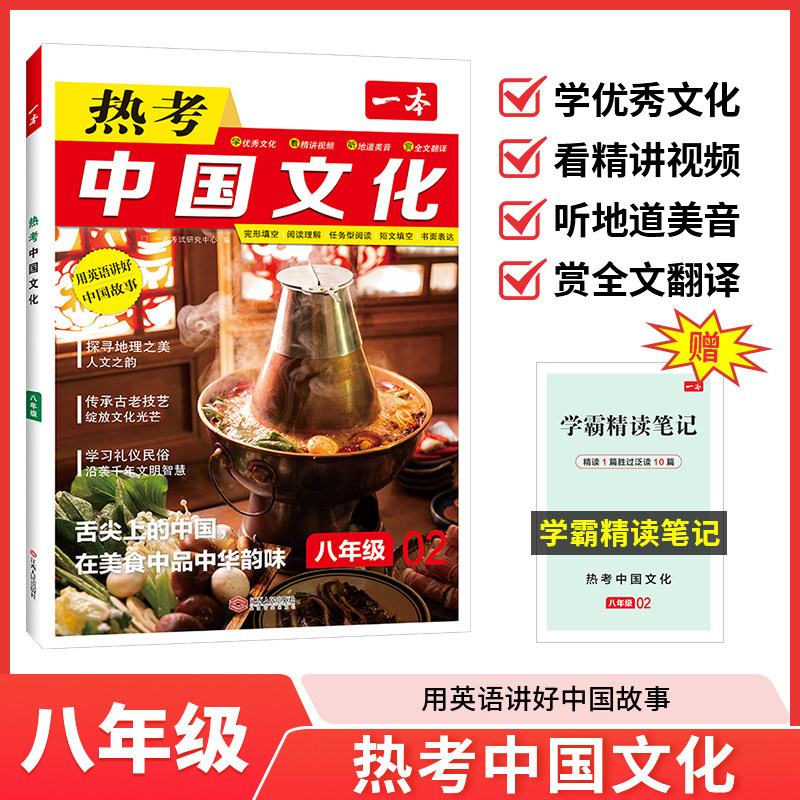 2025一本 热考中国文化 八年级 用英语讲好中国故事 中华传统文化英语绘本 初二上册下册完形填空与阅读理解训练题