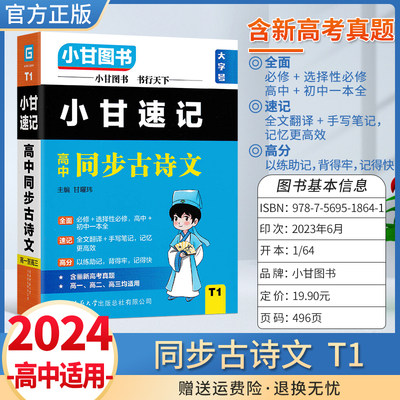 2024版 小甘速记高中同步古诗文 人教新教材版T1 语文必修+选择性必修 高一高二高三新高考真题知识点实用口袋书