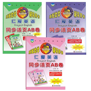 福建省2026春仁爱英语同步活页AB卷七八年级下册 科普版初一二三仁爱同步测试卷 初中78年级单元测试卷期中期末复习试卷