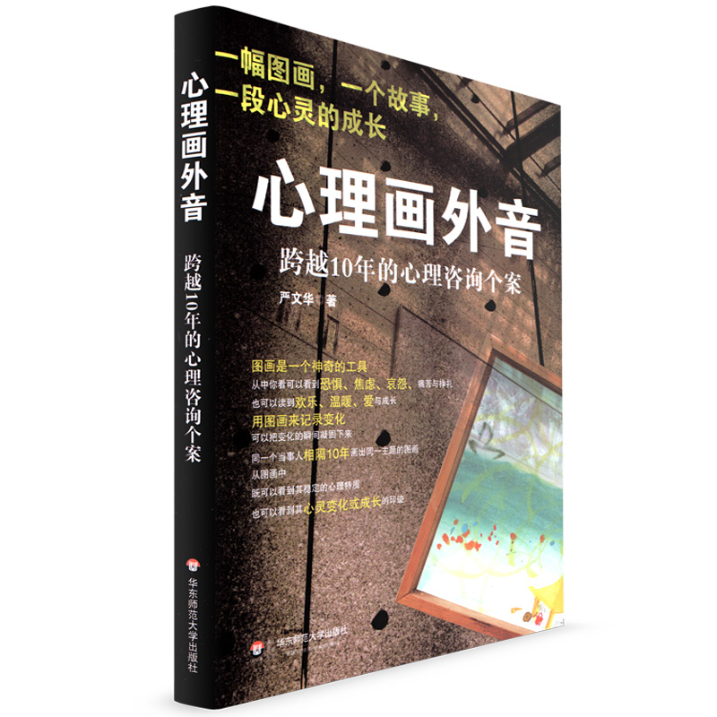 心理画外音跨越10年的心理咨询个案严文华心理学案例以图画为主的咨询往往侧重于情绪的表达和疏解华东师范大学出版社